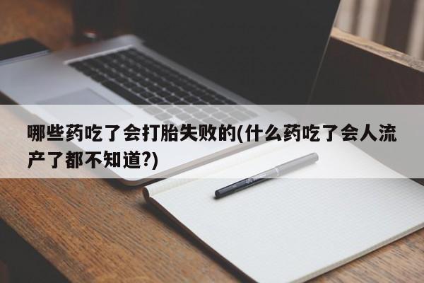 吃什么东西容易导致流产动态 第56页
