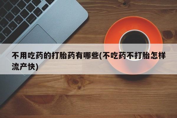 吃什么东西容易导致流产资讯 第53页