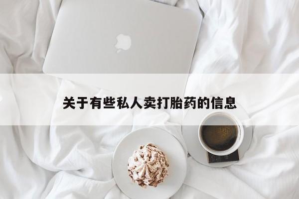 吃什么东西容易导致流产关于有些私人卖打胎药的信息