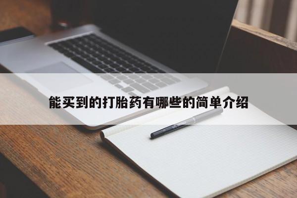 吃什么东西容易导致流产能买到的打胎药有哪些的简单介绍