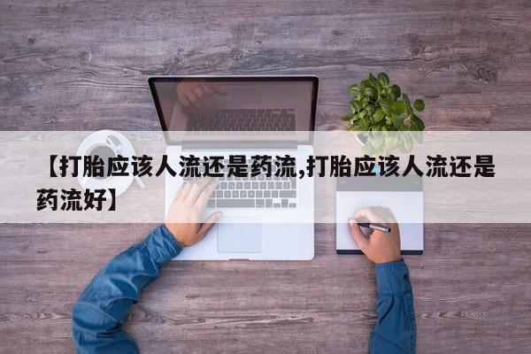 吃什么东西容易导致流产动态 第48页