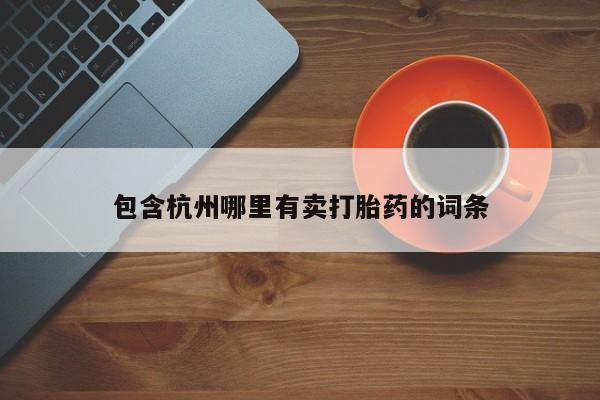 吃什么东西容易导致流产包含杭州哪里有卖打胎药的词条