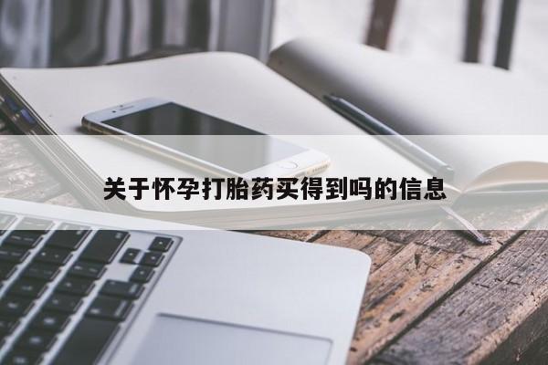 吃什么东西容易导致流产关于怀孕打胎药买得到吗的信息