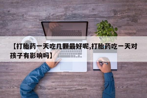 吃什么东西容易导致流产要闻 第29页