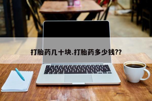 吃什么东西容易导致流产打胎药几十块.打胎药多少钱?？
