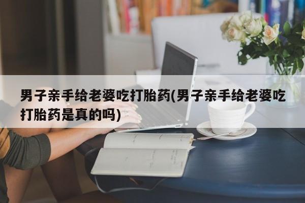吃什么东西容易导致流产要闻 第25页