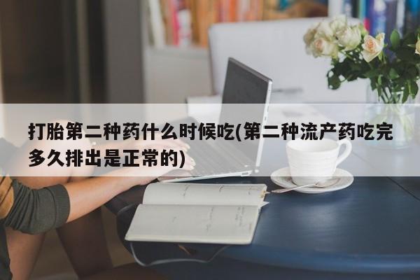 吃什么东西容易导致流产打胎第二种药什么时候吃(第二种流产药吃完多久排出是正常的)