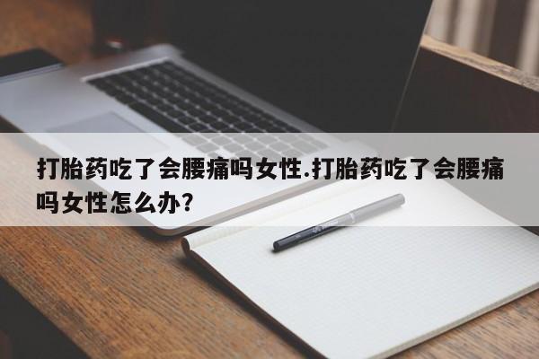 吃什么东西容易导致流产要闻 第17页