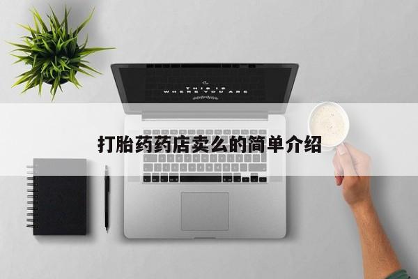 吃什么东西容易导致流产打胎药药店卖么的简单介绍