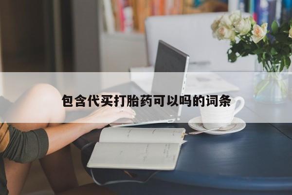 吃什么东西容易导致流产包含代买打胎药可以吗的词条