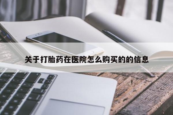 吃什么东西容易导致流产关于打胎药在医院怎么购买的的信息