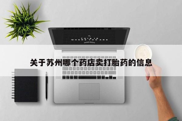 吃什么东西容易导致流产关于苏州哪个药店卖打胎药的信息