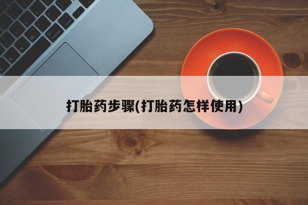 吃什么东西容易导致流产打胎药步骤(打胎药怎样使用)