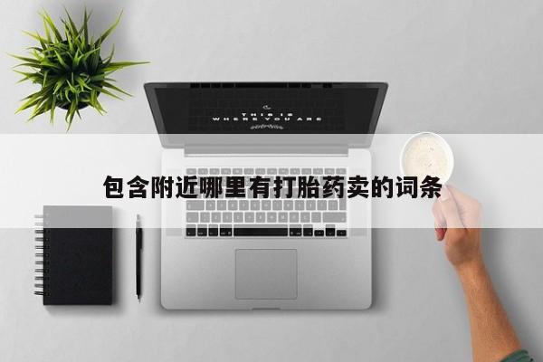 吃什么东西容易导致流产包含附近哪里有打胎药卖的词条
