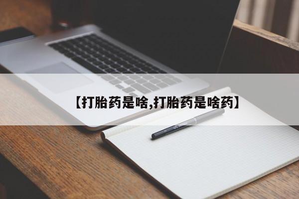 吃什么东西容易导致流产【打胎药是啥,打胎药是啥药】