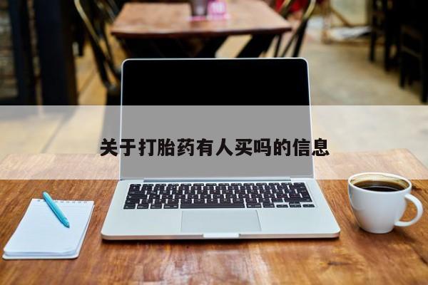 吃什么东西容易导致流产关于打胎药有人买吗的信息