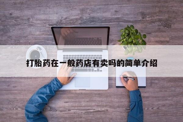 吃什么东西容易导致流产打胎药在一般药店有卖吗的简单介绍