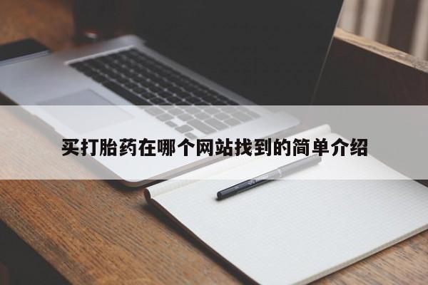 吃什么东西容易导致流产买打胎药在哪个网站找到的简单介绍