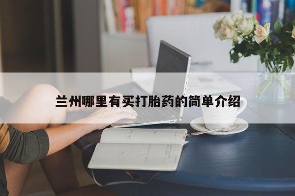 吃什么东西容易导致流产兰州哪里有买打胎药的简单介绍