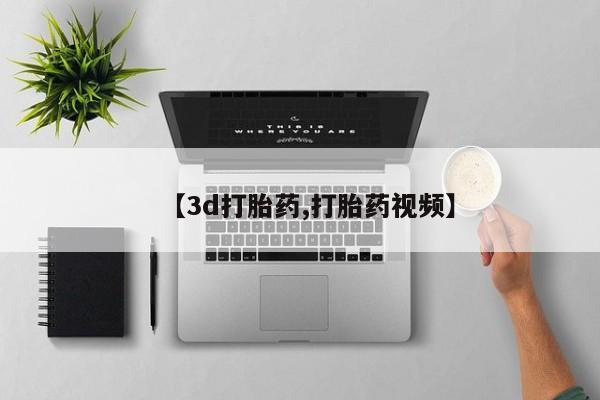 吃什么东西容易导致流产【3d打胎药,打胎药视频】
