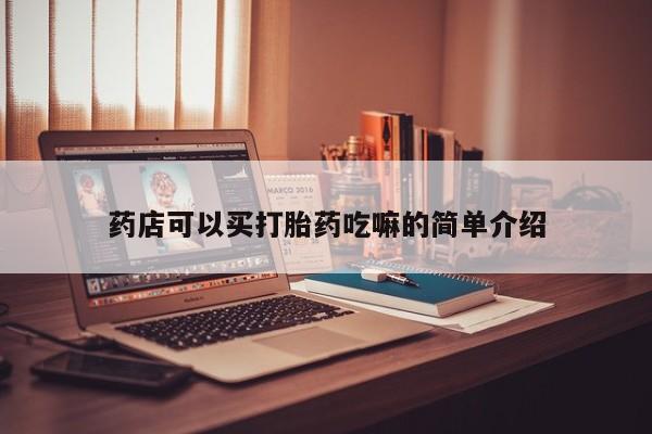 吃什么东西容易导致流产药店可以买打胎药吃嘛的简单介绍