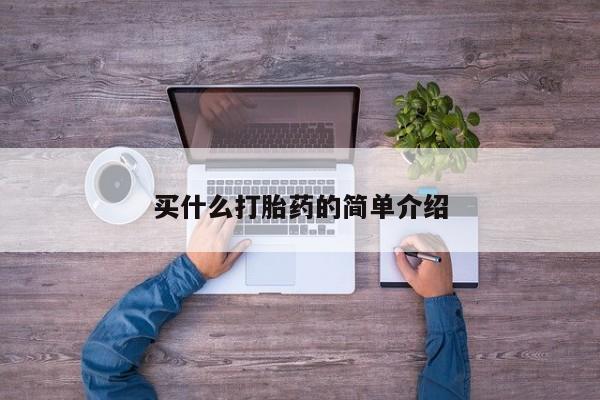 吃什么东西容易导致流产买什么打胎药的简单介绍