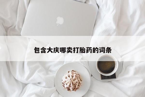 吃什么东西容易导致流产包含大庆哪卖打胎药的词条