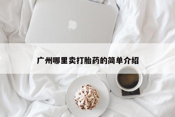 吃什么东西容易导致流产广州哪里卖打胎药的简单介绍