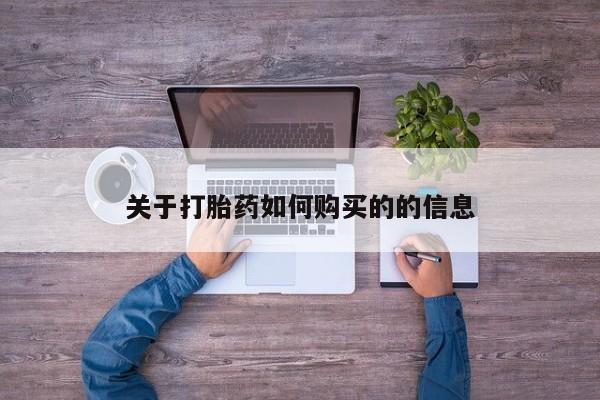 吃什么东西容易导致流产关于打胎药如何购买的的信息