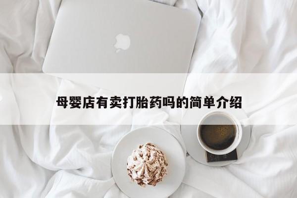 吃什么东西容易导致流产母婴店有卖打胎药吗的简单介绍