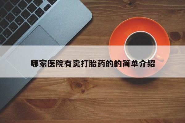 吃什么东西容易导致流产哪家医院有卖打胎药的的简单介绍