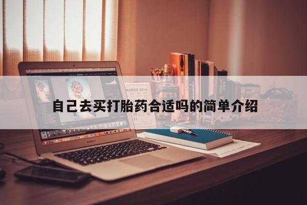 吃什么东西容易导致流产自己去买打胎药合适吗的简单介绍