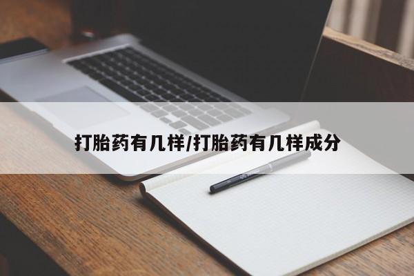 吃什么东西容易导致流产打胎药有几样/打胎药有几样成分