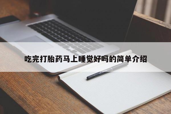 吃什么东西容易导致流产吃完打胎药马上睡觉好吗的简单介绍