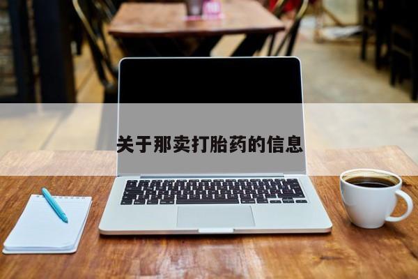 吃什么东西容易导致流产关于那卖打胎药的信息