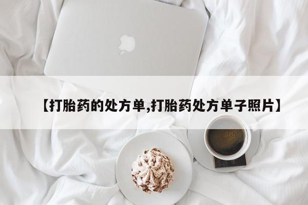 吃什么东西容易导致流产【打胎药的处方单,打胎药处方单子照片】