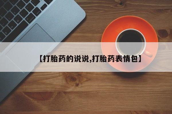 吃什么东西容易导致流产【打胎药的说说,打胎药表情包】
