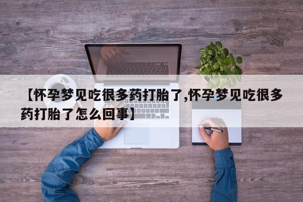 吃什么东西容易导致流产【怀孕梦见吃很多药打胎了,怀孕梦见吃很多药打胎了怎么回事】