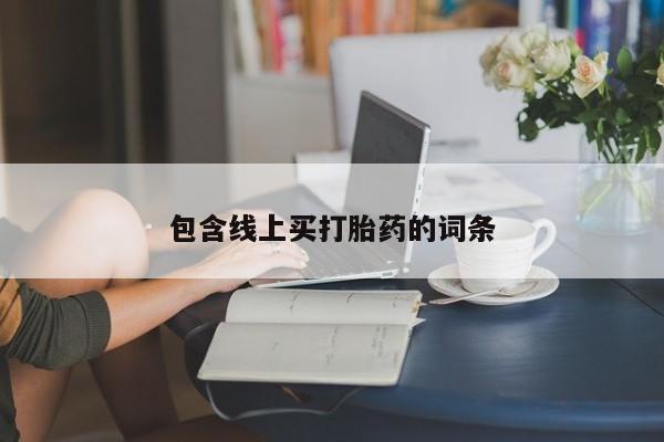 吃什么东西容易导致流产包含线上买打胎药的词条