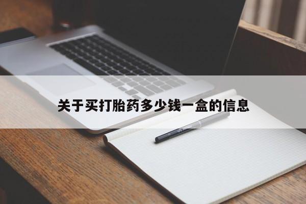 吃什么东西容易导致流产关于买打胎药多少钱一盒的信息