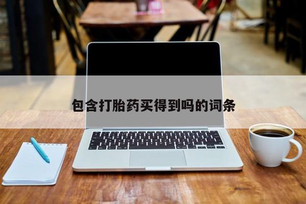 吃什么东西容易导致流产包含打胎药买得到吗的词条