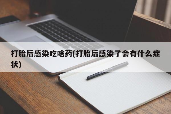 吃什么东西容易导致流产新闻 第99页