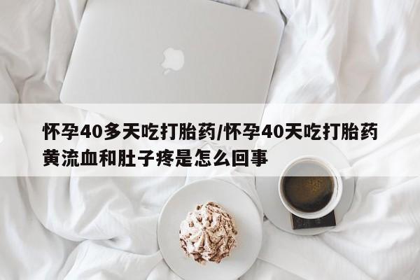 吃什么东西容易导致流产新闻 第87页