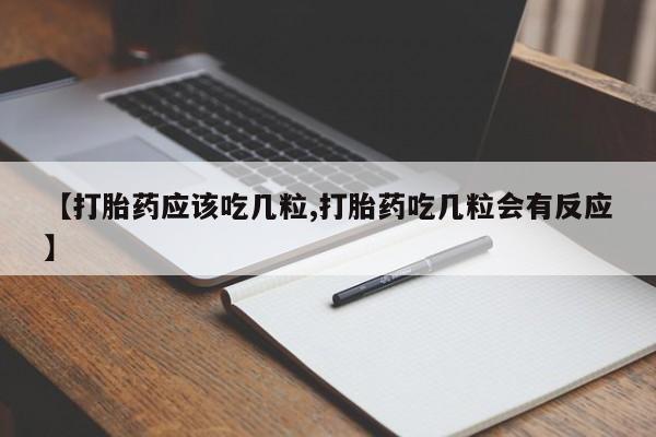 吃什么东西容易导致流产【打胎药应该吃几粒,打胎药吃几粒会有反应】