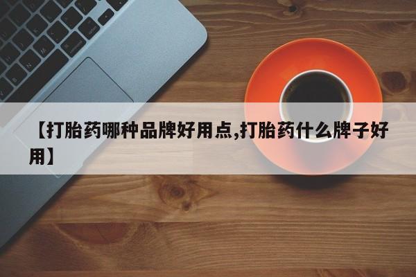 吃什么东西容易导致流产【打胎药哪种品牌好用点,打胎药什么牌子好用】