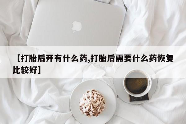 吃什么东西容易导致流产要闻 第176页