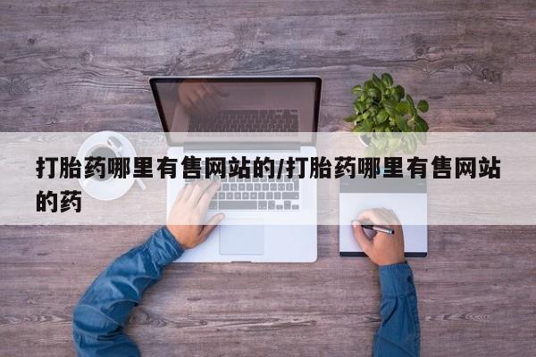 吃什么东西容易导致流产打胎药哪里有售网站的/打胎药哪里有售网站的药