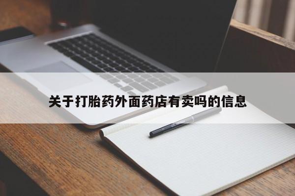 吃什么东西容易导致流产关于打胎药外面药店有卖吗的信息