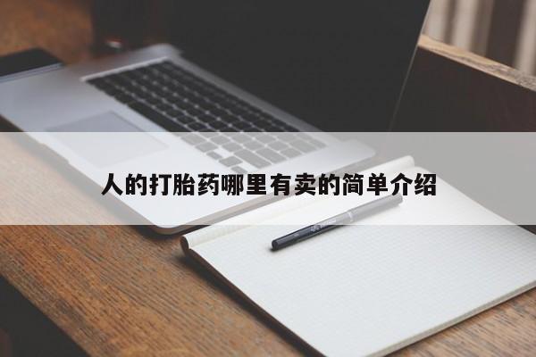 吃什么东西容易导致流产人的打胎药哪里有卖的简单介绍